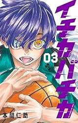 Amazon.co.jp: イチカバチカ（1） (少年サンデーコミックス) 電子書籍